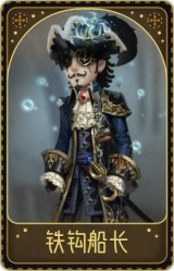 大副-铁钩船长