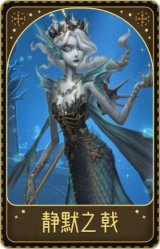 渔女-静默之戟