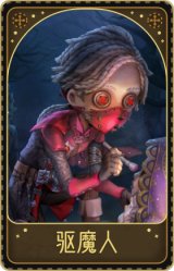 入殓师-驱魔人
