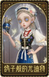 调香师-鸽子般的尤迪特