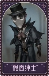 魔术师-“假面绅士”