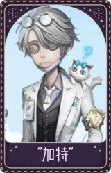 入殓师-“加特”
