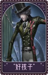 “杰克”-“好孩子"
