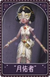舞女-“月佑者”