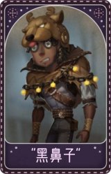 前锋-“黑鼻子”