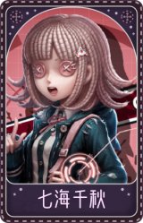 机械师-七海千秋
