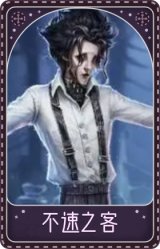 “杰克”-不速之客