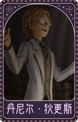 教授-丹尼尔·狄更斯