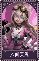 玩具商-入间美兔