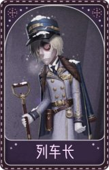 守墓人-列车长