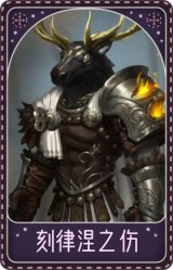 鹿头-刻律涅之伤