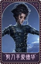 “杰克”-剪刀手爱德华