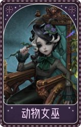 雕刻家-动物女巫