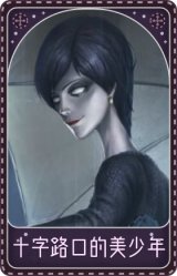 宿伞之魂-十字路口的美少年