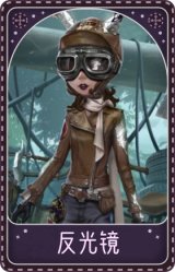 祭司-反光镜