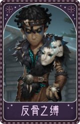 击球手-反骨之缚
