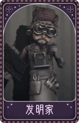 冒险家-发明家