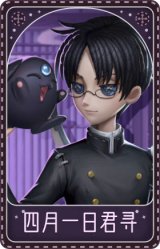 先知-四月一日君寻