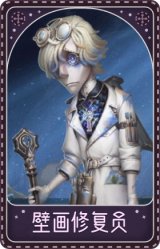 守墓人-壁画修复员