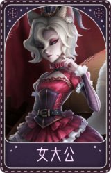 红夫人-女大公