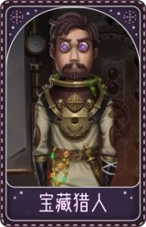 冒险家-宝藏猎人