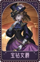 红夫人-宝钻女爵