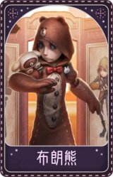 佣兵-布朗熊