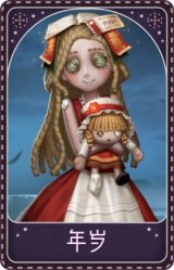 “小女孩”-年岁