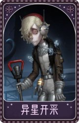 守墓人-异星开采