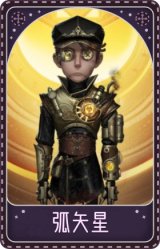 佣兵-弧矢星