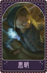 佣兵-思明