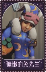 前锋-慵懒的兔先生