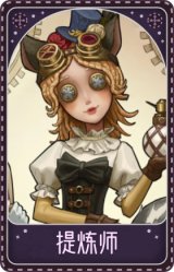 调香师-提炼师