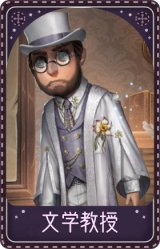 魔术师-文学教授