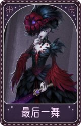 红夫人-最后一舞