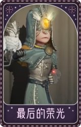 先知-最后的荣光