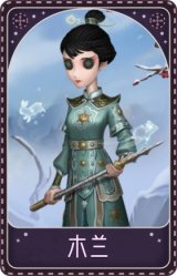 古董商-木兰