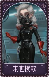 “心理学家”-末世搜救