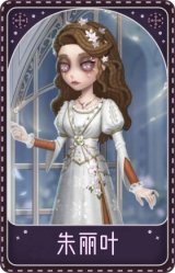 “心理学家”-朱丽叶