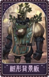 小丑-树形背景板