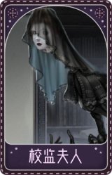 “使徒”-校监夫人