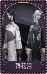 宿伞之魂-残花泪