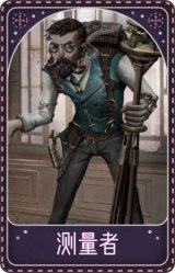 疯眼-测量者
