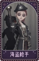 空军-海盗枪手