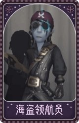 律师-海盗领航员