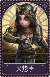 佣兵-火炮手