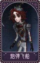 哭泣小丑-炮弹飞船