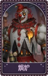 小丑-焗炉