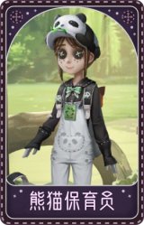 园丁-熊猫保育员