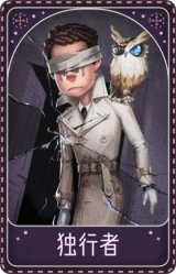 先知-独行者